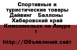 Спортивные и туристические товары Дайвинг - Баллоны. Хабаровский край,Комсомольск-на-Амуре г.